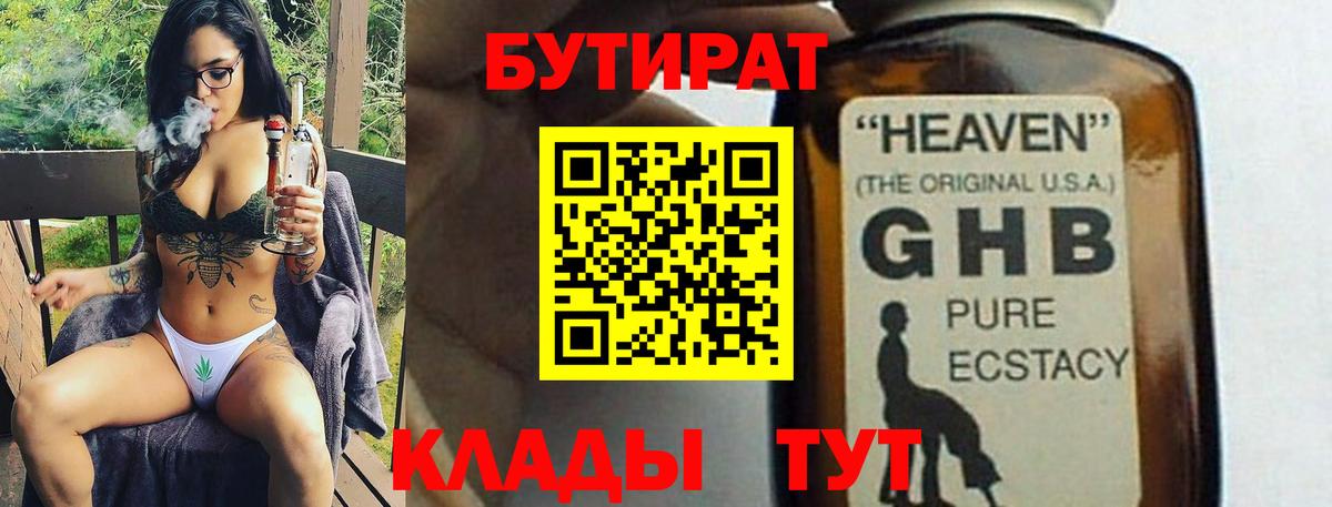 Бутират GHB Бирск