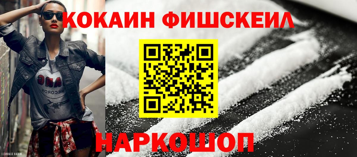 Кокаин Fish Scale Бирск